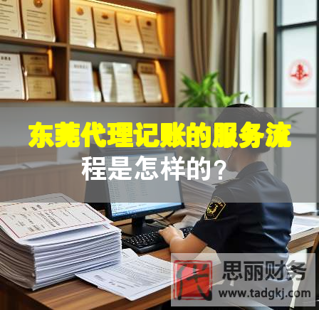 東莞代理記賬的服務流程是怎樣的？