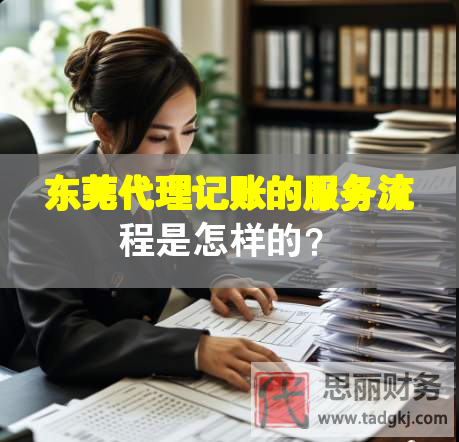 東莞代理記賬的服務流程是怎樣的？