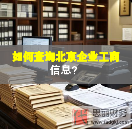 如何查詢北京企業工商信息？