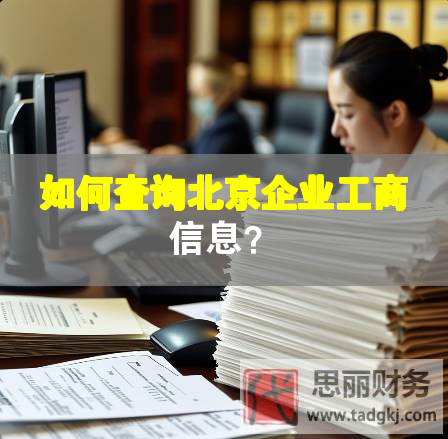 如何查詢北京企業工商信息？