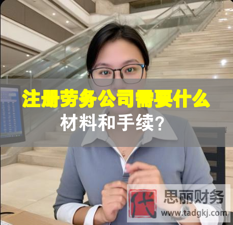 注冊勞務公司需要什么材料和手續？