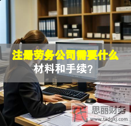 注冊勞務公司需要什么材料和手續？