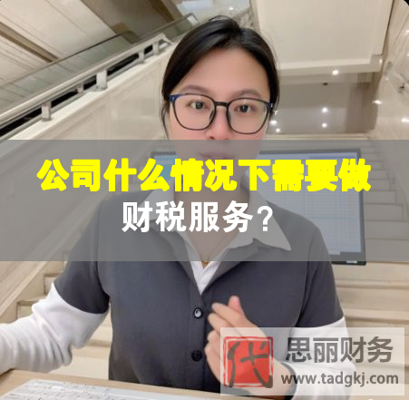 公司什么情況下需要做財稅服務？