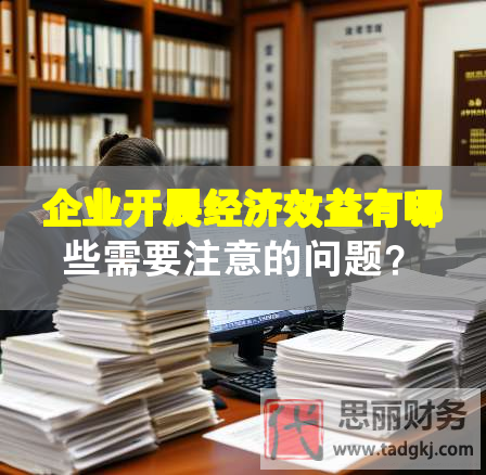 企業開展經濟效益有哪些需要注意的問題？
