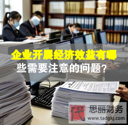 企業開展經濟效益有哪些需要注意的問題？