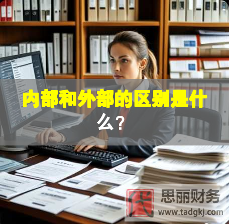 內部和外部的區別是什么？