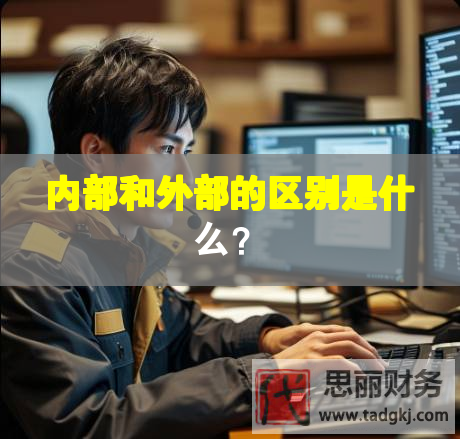 內部和外部的區別是什么？