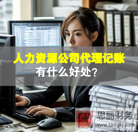 人力資源公司代理記賬有什么好處？