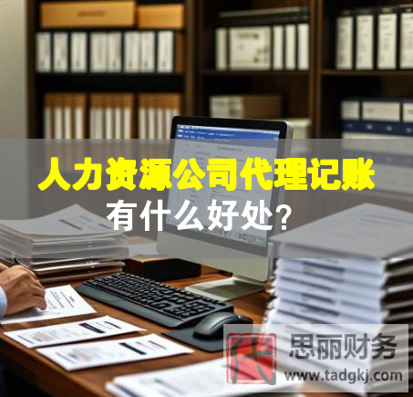 人力資源公司代理記賬有什么好處？