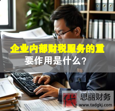 企業內部財稅服務的重要作用是什么？