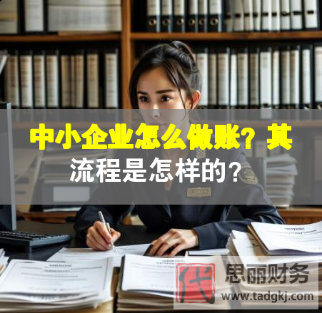 中小企業怎么做賬？其流程是怎樣的？