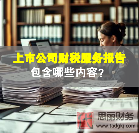 上市公司財稅服務報告包含哪些內容？