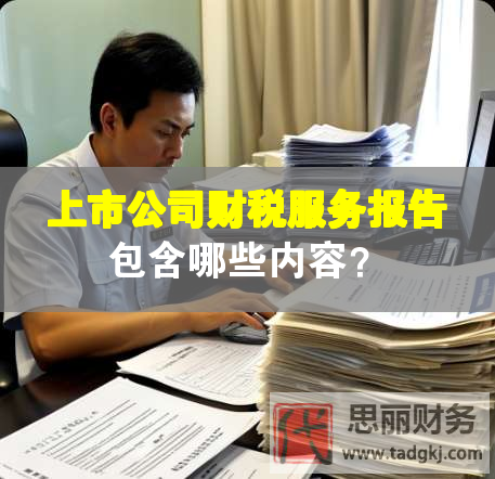 上市公司財稅服務報告包含哪些內容？