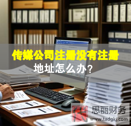 傳媒公司注冊沒有注冊地址怎么辦？