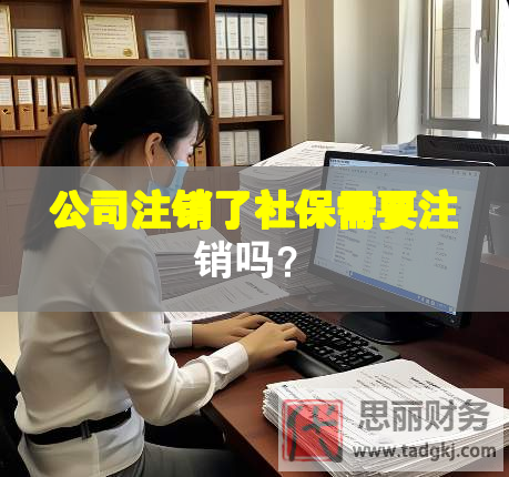 公司注銷了社保需要注銷嗎？