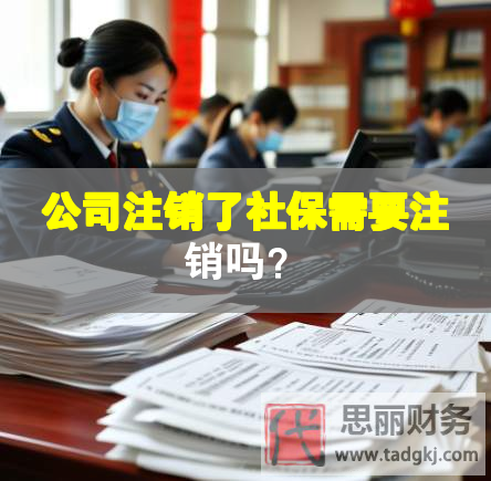 公司注銷了社保需要注銷嗎？