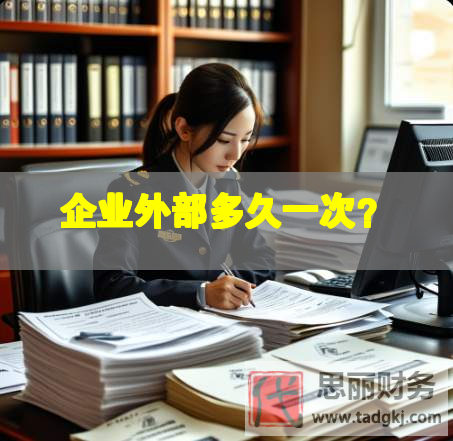 企業外部多久一次？