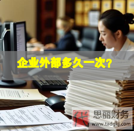 企業外部多久一次？