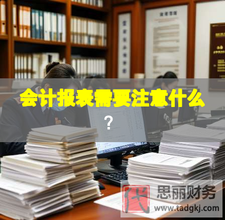 會計報表需要注意什么？