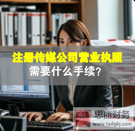 注冊傳媒公司營業執照需要什么手續？