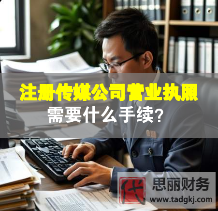 注冊傳媒公司營業執照需要什么手續？