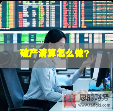 破產清算怎么做？