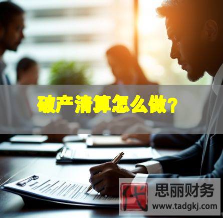 破產清算怎么做？