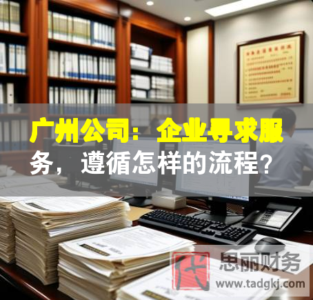 廣州公司：企業尋求服務，遵循怎樣的流程？