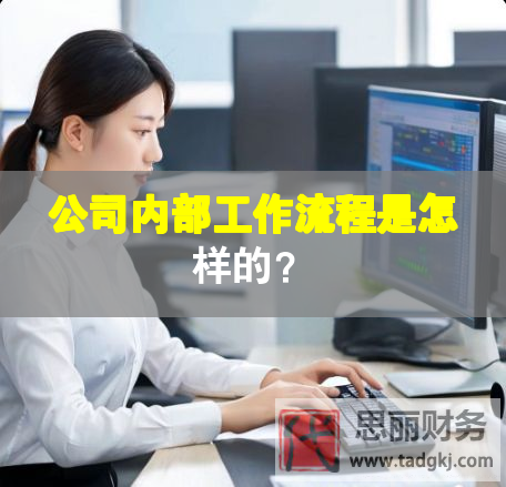 公司內部工作流程是怎樣的？