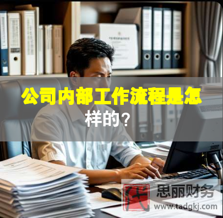 公司內部工作流程是怎樣的？