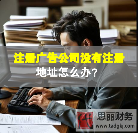 注冊廣告公司沒有注冊地址怎么辦？