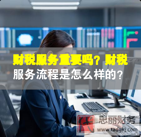 財稅服務重要嗎？財稅服務流程是怎么樣的？