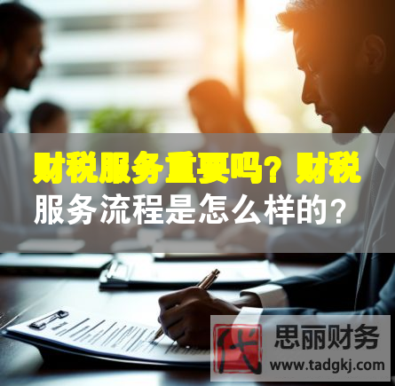 財稅服務重要嗎？財稅服務流程是怎么樣的？