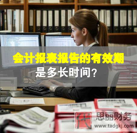 會計報表報告的有效期是多長時間？