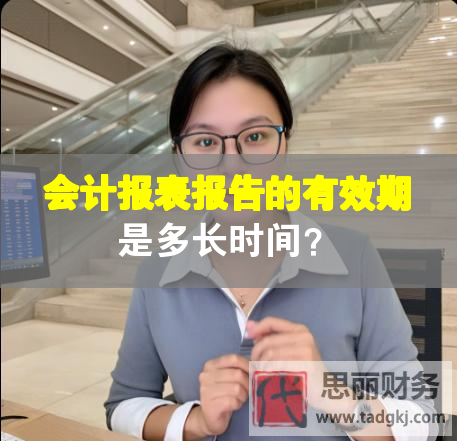會計報表報告的有效期是多長時間？