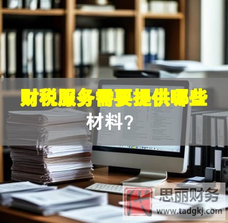 財稅服務需要提供哪些材料？
