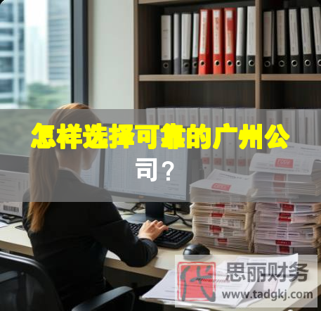 怎樣選擇可靠的廣州公司？