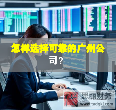 怎樣選擇可靠的廣州公司？