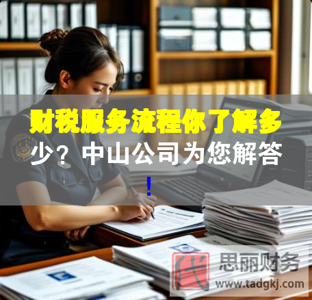 財稅服務流程你了解多少？中山公司為您解答！