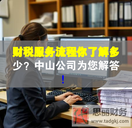 財稅服務流程你了解多少？中山公司為您解答！