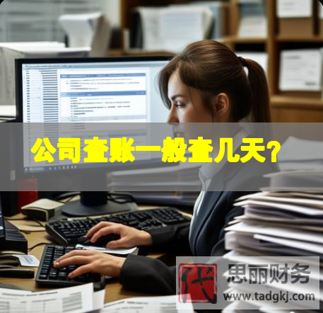 公司查賬一般查幾天？