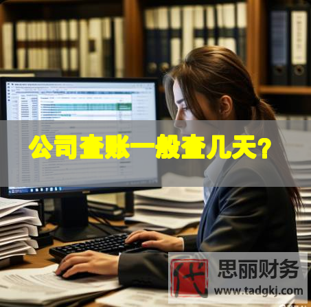 公司查賬一般查幾天？