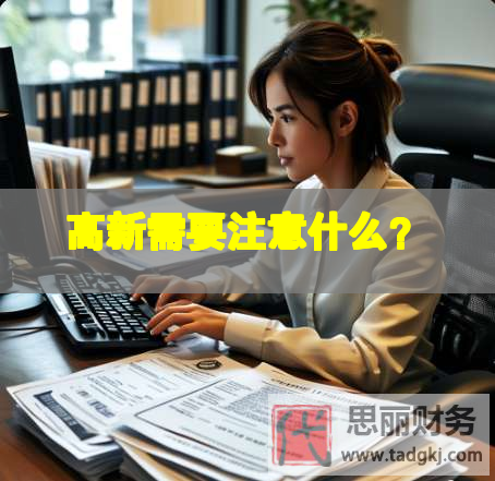 高新需要注意什么？
