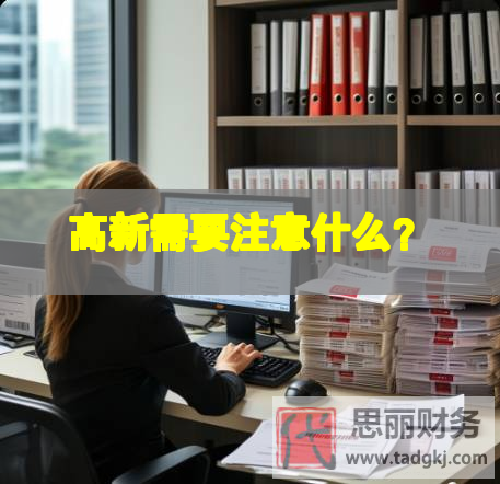 高新需要注意什么？