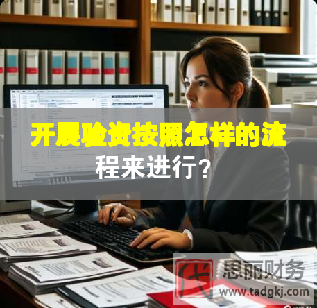 開展驗資按照怎樣的流程來進行？