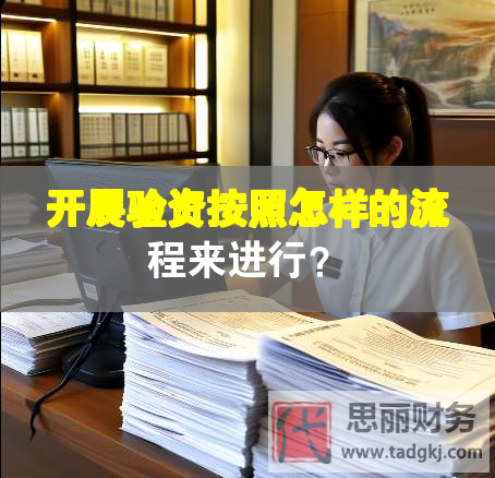 開展驗資按照怎樣的流程來進行？