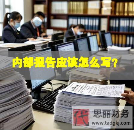 內部報告應該怎么寫？