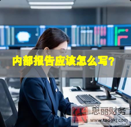 內部報告應該怎么寫？