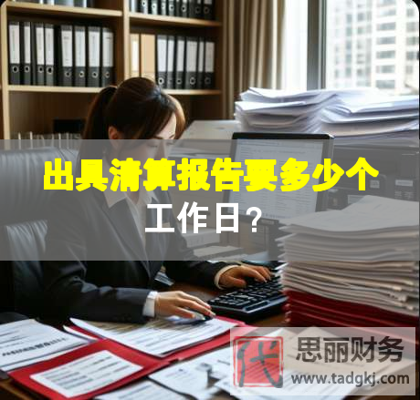 出具清算報告要多少個工作日？