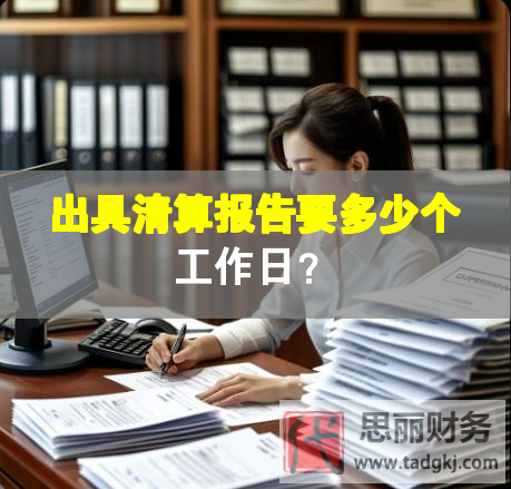 出具清算報告要多少個工作日？
